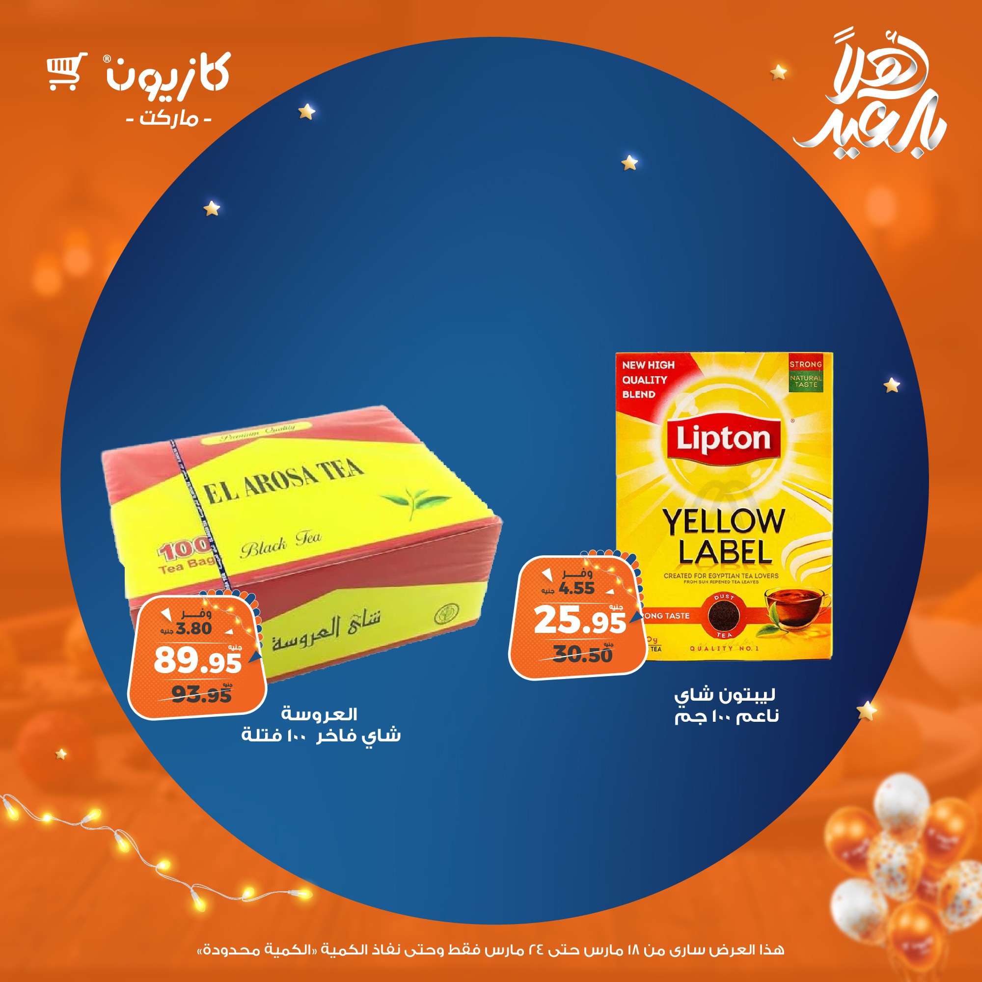 kazyon offers from 18mar to 24mar 2025 عروض كازيون من 18 مارس حتى 24 مارس 2025 صفحة رقم 29